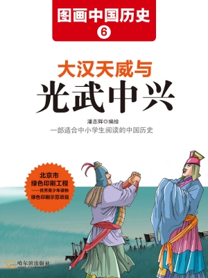 图画中国历史 6——大