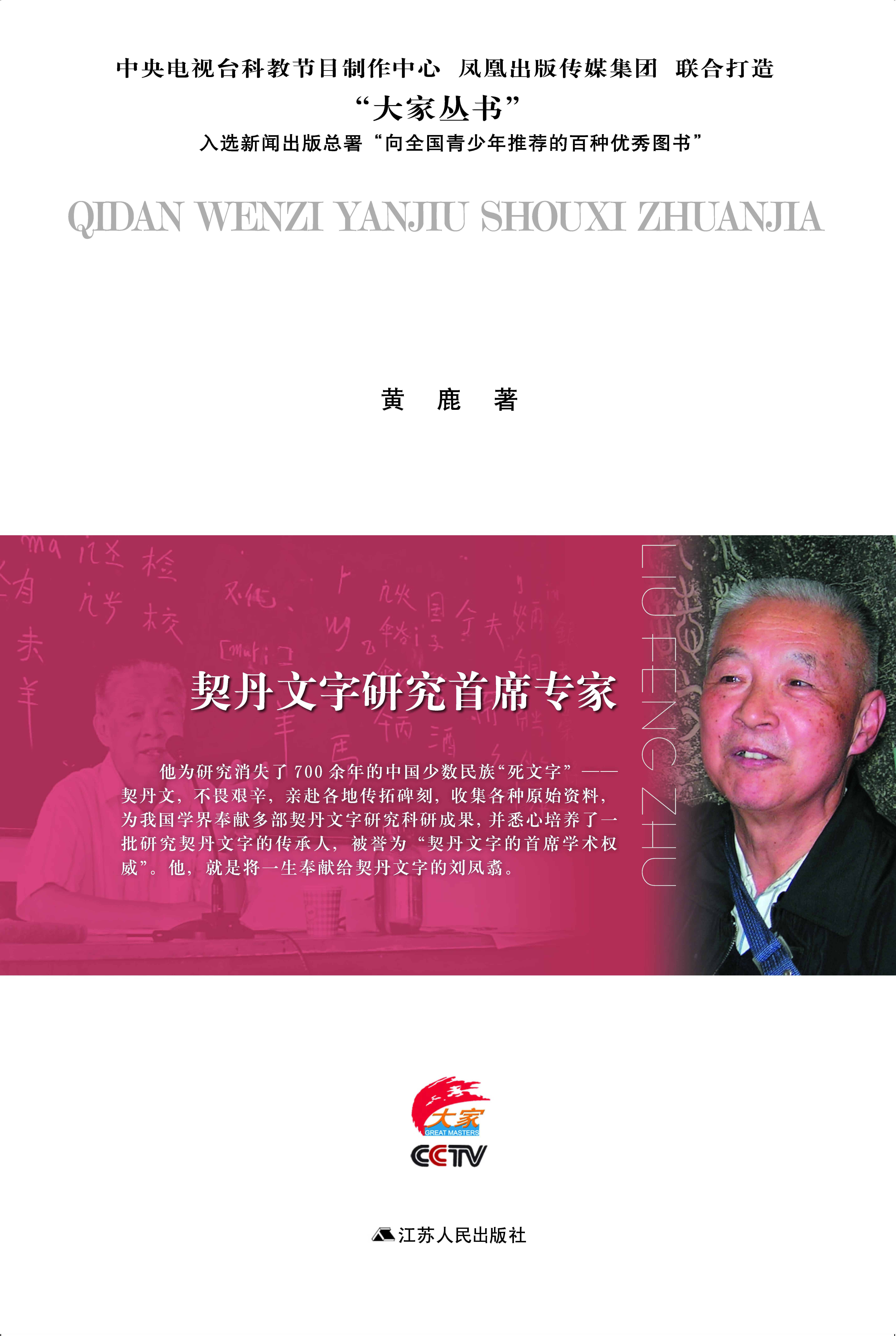 契丹文字研究首席专家