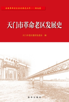 天门市革命老区发展史