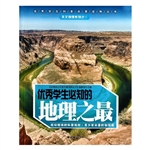 优秀学生必知的地理之