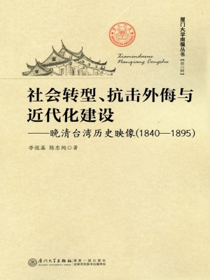 社会转型、抗击外侮与