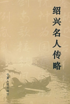 绍兴名人传略
