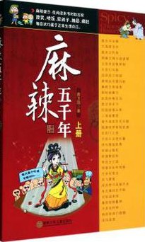 麻辣五千年—上册