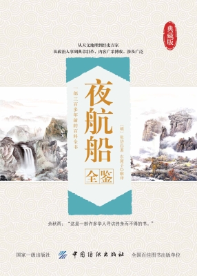 夜航船全鉴