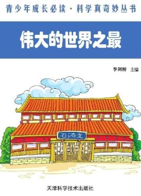 伟大的世界之最