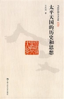 太平天国的历史和思想