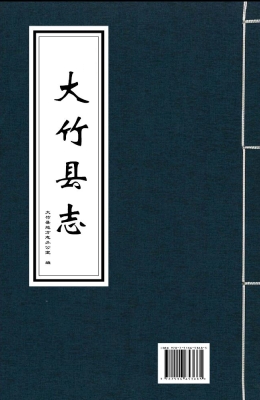 大竹县志