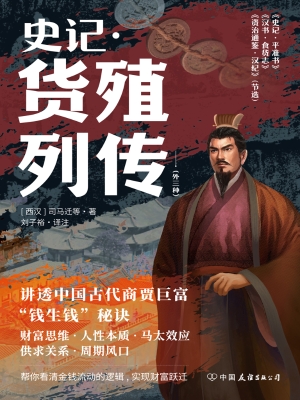史记·货殖列传（外三种