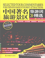 中国著名旅游景区导游