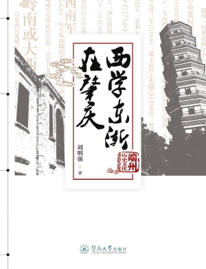 西学东渐在肇庆