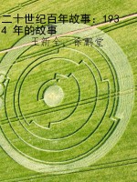 二十世纪百年故事：1934