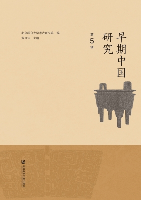 早期中国研究（第5辑）