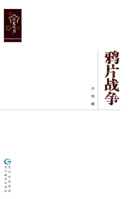 鸦片战争