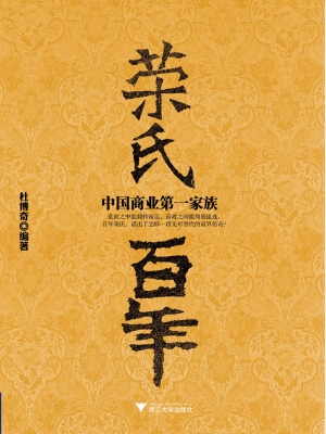 荣氏百年：中国商业第一
