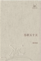 苏联五十天