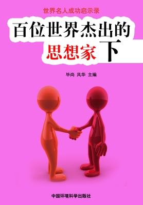 百位世界杰出的思想家