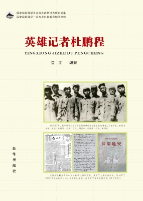 英雄记者杜鹏程