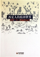 西夏人的精神世界