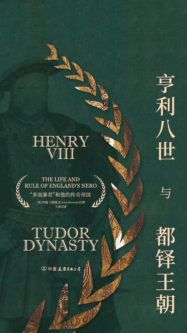 亨利八世与都铎王朝：多