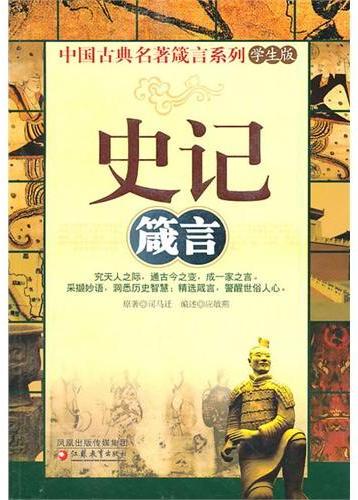 史记箴言