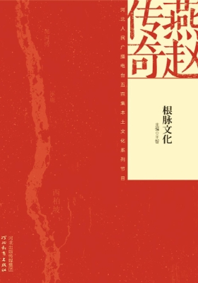 燕赵传奇——根脉文化