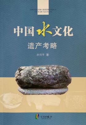 中国水文化遗产考略