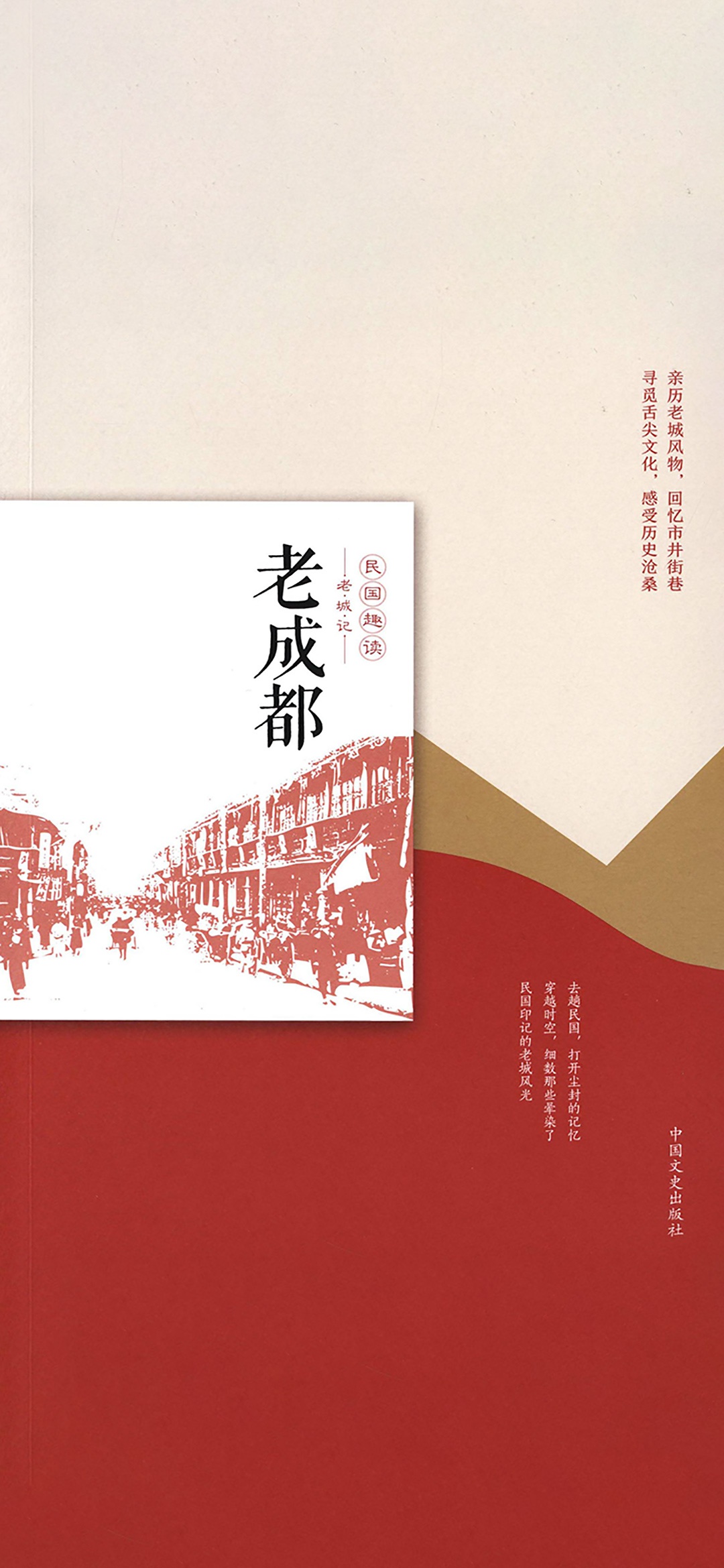 老成都（民国趣读·老城