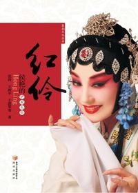 红伶：侯艳的艺术人生