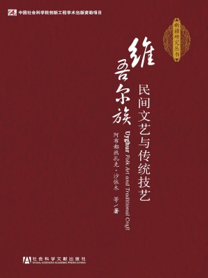 维吾尔族民间文艺与传