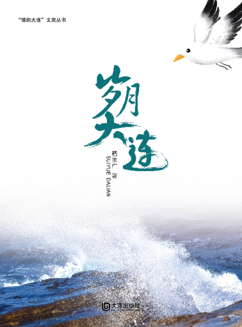 “情韵大连”文旅丛书