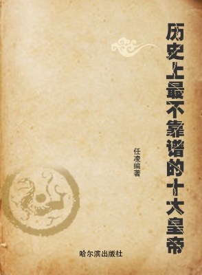 历史上最不靠谱的十大