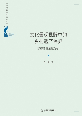 文化景观视野中的乡村