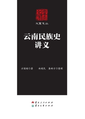 云南民族史讲义