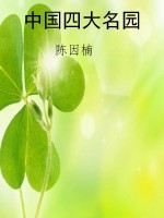 中国四大名园