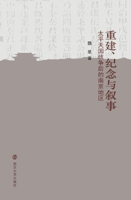 重建、纪念与叙事——
