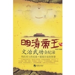 明清帝王文治武功全记