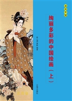 绚丽多彩的中国绘画（上