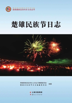 楚雄民族节日志