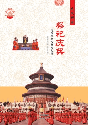 祭祀庆典——传统祭典