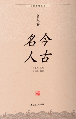 今古名人·名人卷