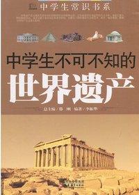中学生不可不知的世界