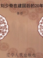 刘少奇在建国后的20年