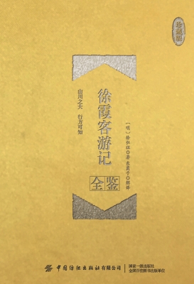 徐霞客游记全鉴（珍藏版