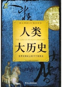 人类大历史：世界文明史