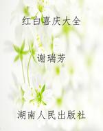 红白喜庆大全