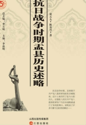 抗日战争时期盂县历史