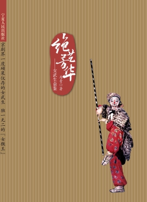 绝艺芳华——女武生俞