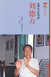宜昌民间故事家：刘德方