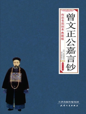 曾文正公嘉言钞