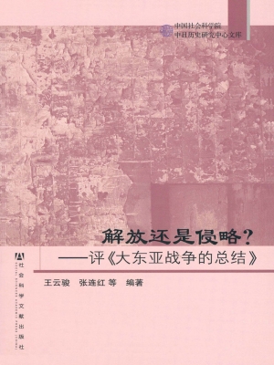 解放还是侵略？——评《